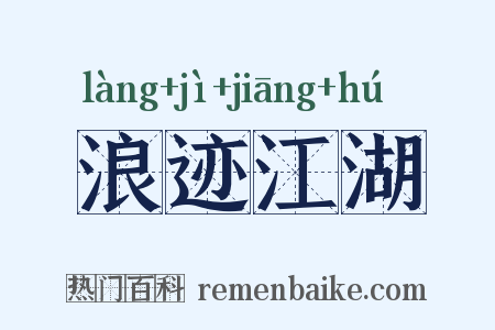 浪迹江湖是什么意思的图片
